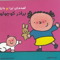 قصه های لیزا و ماتیا-برادر کوچولو
